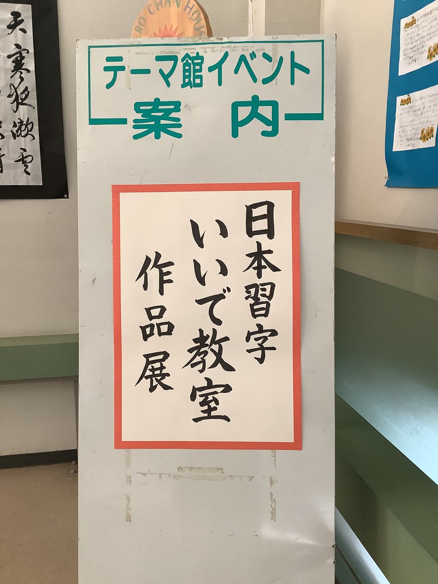 久しぶりの投稿ですが、おかげ様で元気です。

今年の７月は雨が降らない酷暑でしたが、
生徒さんとたなばた課題に励み、
皆さんの力作を展示させていただくことができました。

道の駅いいで めざみの里観光物産館の2階テーマ館にて、
8月27日までの展示です。

#日本習字 #習字教室 #山形県 #飯豊町