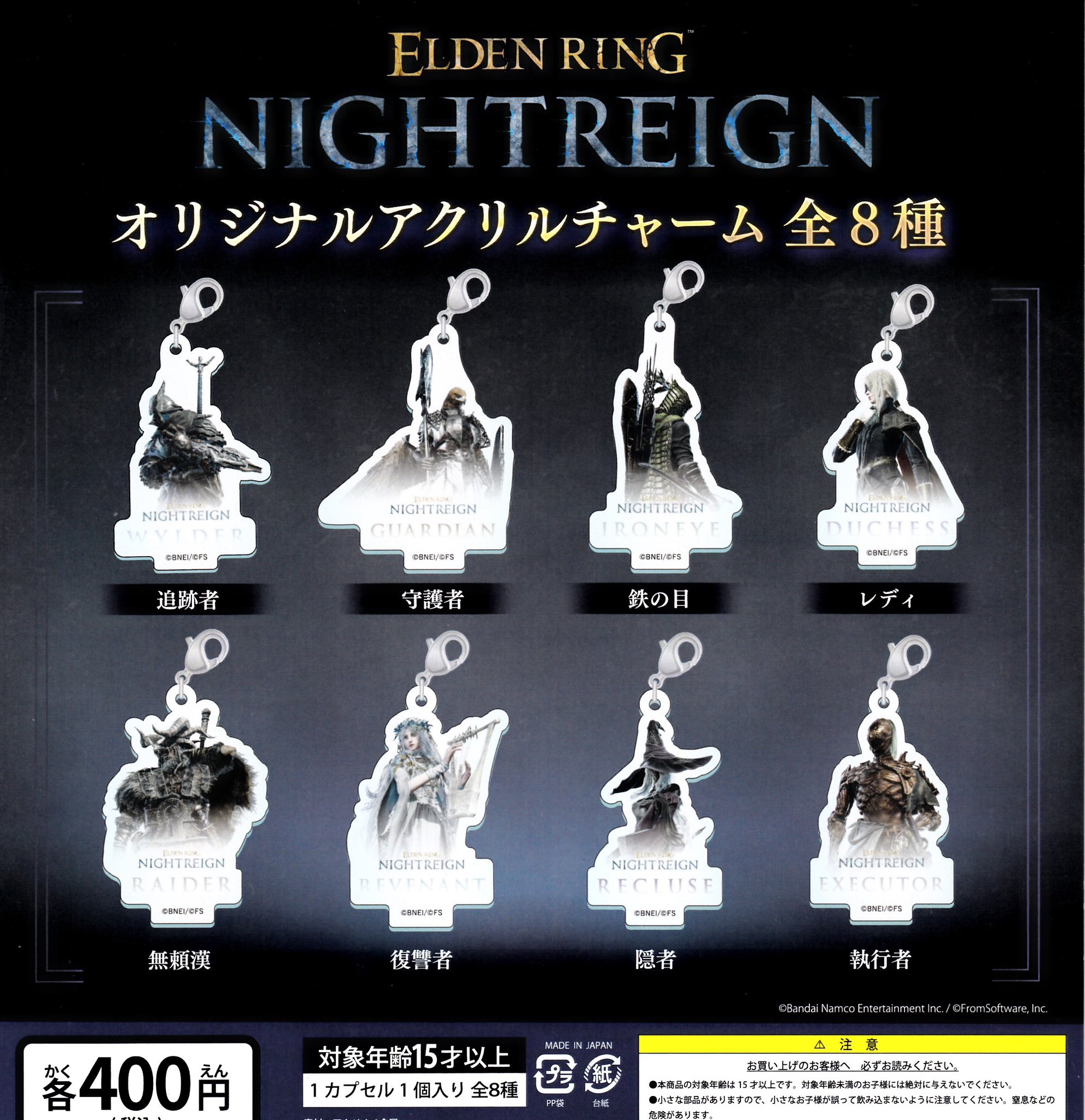 ELDEN RING NIGHTREIGN オリジナルアクリルチャーム　全8種 ドリームカプセル＠THE OUTLETS SHONAN HIRATSUKA on X: 