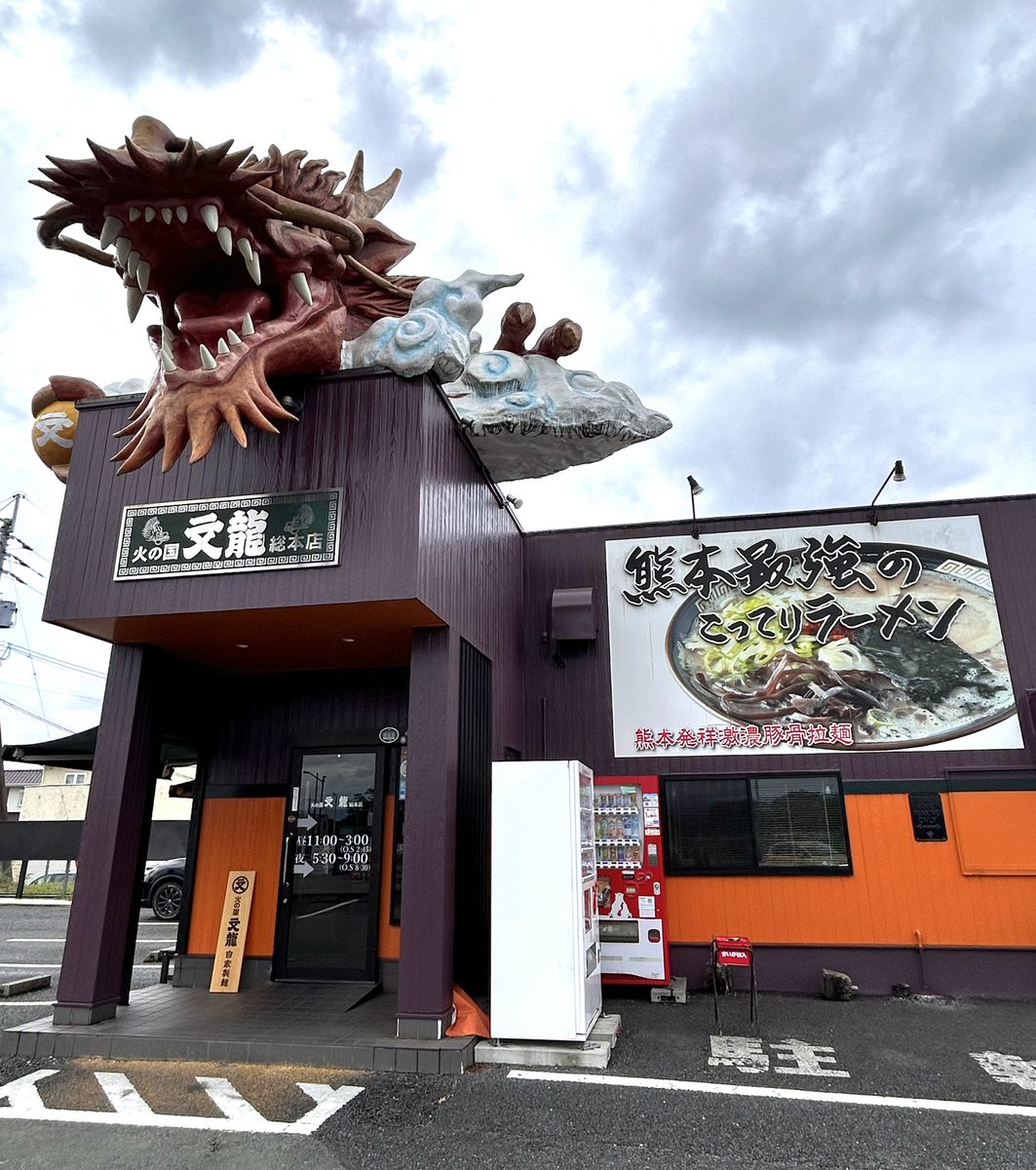 isoharu_0106's tweet image. これがわたしの愛してやまない
どのラーメンよりもおいしい
文龍ラーメンだ！！！
コッテリで胃もたれ確定。
5年ぶりに食べたら泣きそうだった。
愛知帰る前にもう1回食べたい🍜
#火の国
#文龍ラーメン