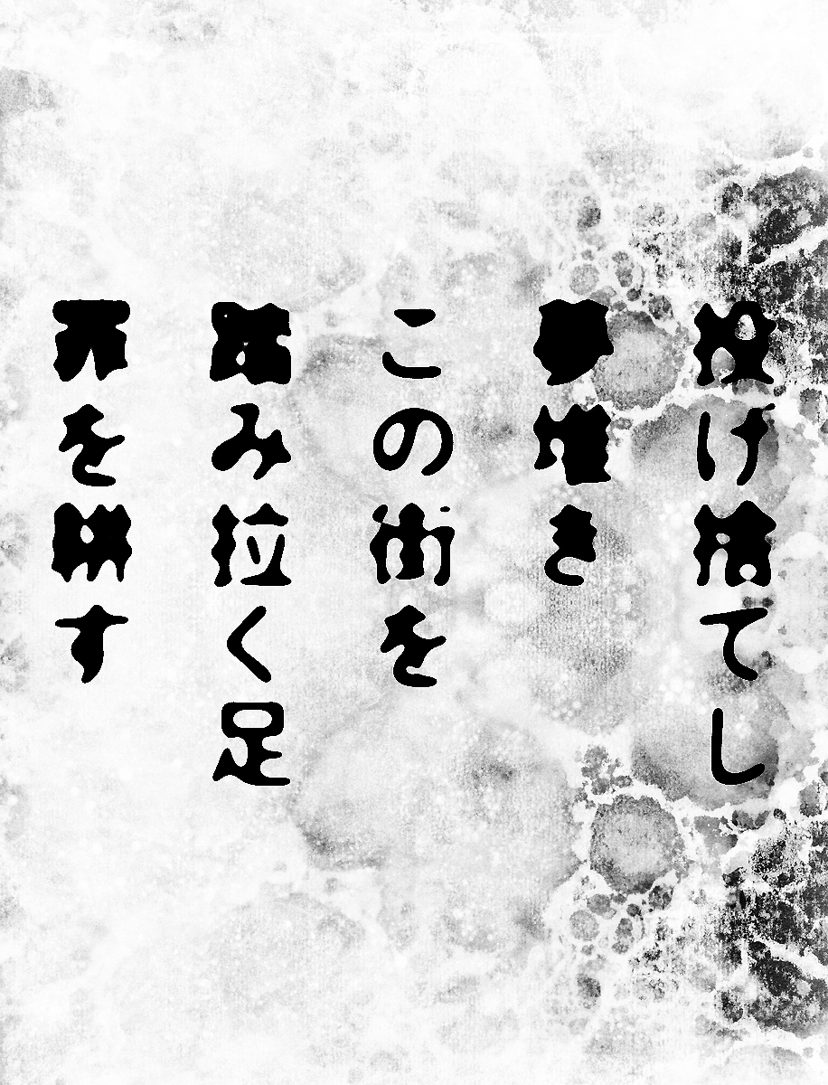 #短歌 #tanka
投げ捨てし 夢堆き この街を 踏み拉く足 罪を耕す