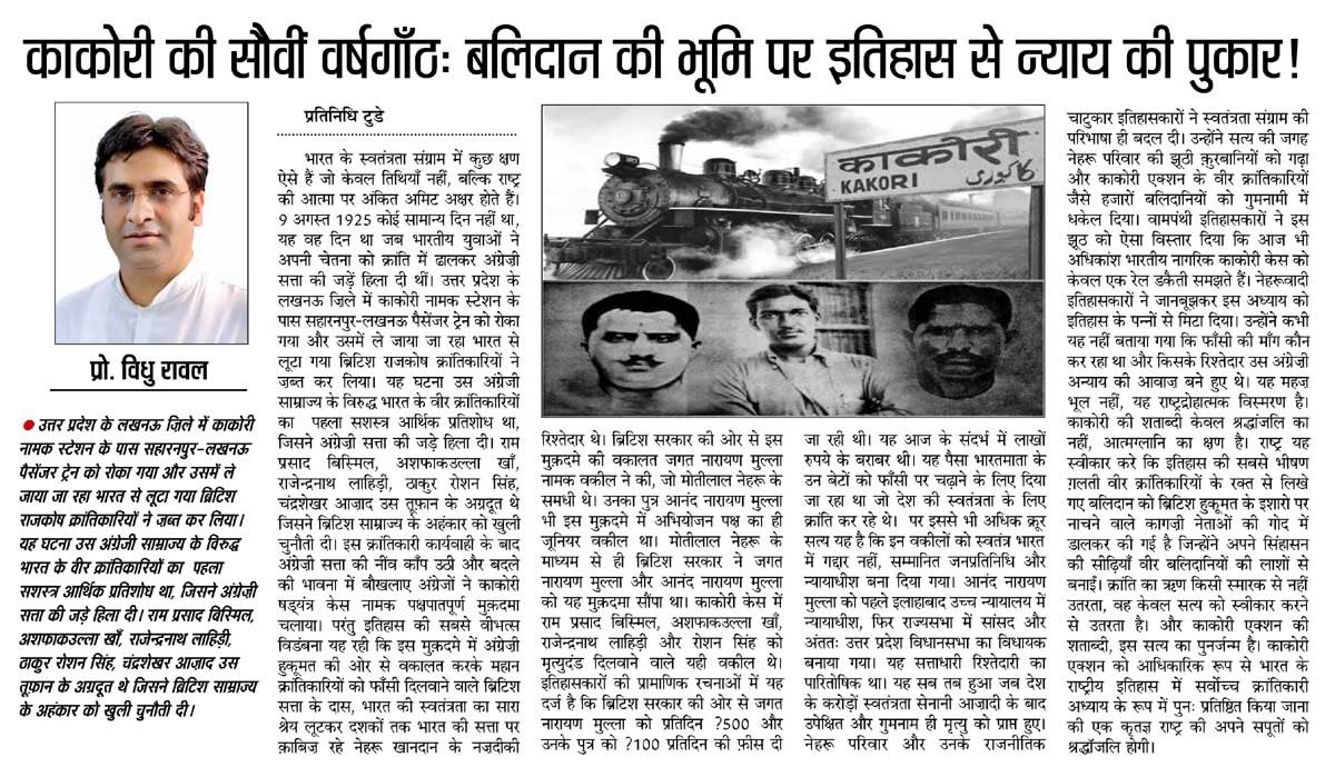 Vidhu Rawal (@vidhurawal) on Twitter photo <a href="/mukeshkrd/">Mukesh Kumar</a> काकोरी एक्शन वीर क्रांतिकारियों के शौर्य की वो गौरवपूर्ण बलिदान गाथा है जिसे मोतीलाल नेहरू और उनके रिश्तेदारों ने क्रूरता और छल के साथ कुचल दिया।
भारतीय स्वतंत्रता के लिए लड़ रहे वीरों को फाँसी दिलवाने का शर्मनाक अभियोजन ब्रिटिश हुकूमत के पिठ्ठू, नेहरू के सगे रिश्तेदारों ने किया <a href="/mukeshkrd/">Mukesh Kumar</a> काकोरी एक्शन वीर क्रांतिकारियों के शौर्य की वो गौरवपूर्ण बलिदान गाथा है जिसे मोतीलाल नेहरू और उनके रिश्तेदारों ने क्रूरता और छल के साथ कुचल दिया।
भारतीय स्वतंत्रता के लिए लड़ रहे वीरों को फाँसी दिलवाने का शर्मनाक अभियोजन ब्रिटिश हुकूमत के पिठ्ठू, नेहरू के सगे रिश्तेदारों ने किया