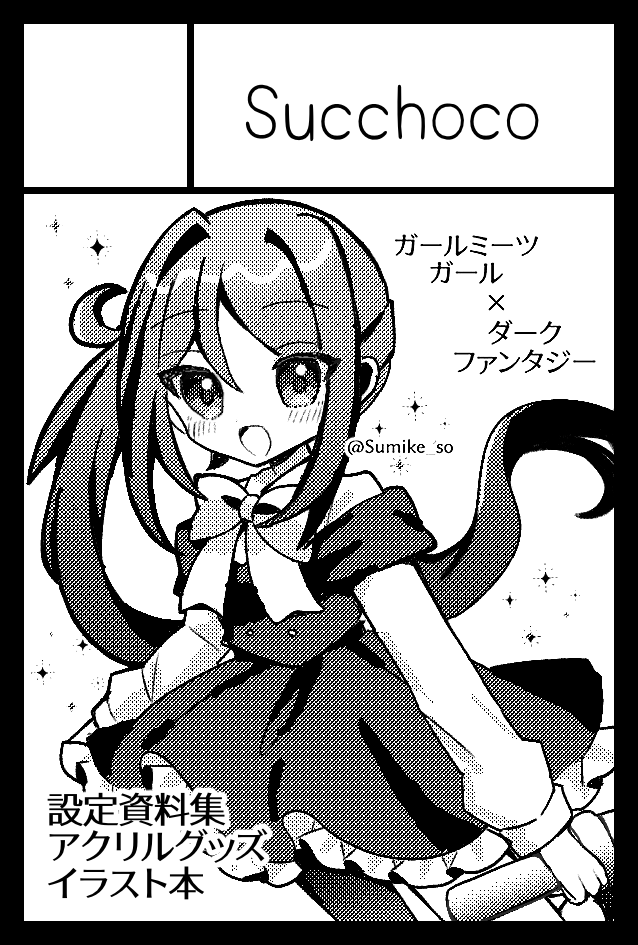 2025年11月24日に東京ビッグサイト南1・2・3・4 西4ホールで開催予定のイベント「COMITIA154」へサークル「Succhoco」で申し込みました。 

久しぶりに申し込みました…！
スペースいただけましたら新刊(設定資料集Ⅱ)と新しいグッズと既刊(イラスト本) を出す予定です！