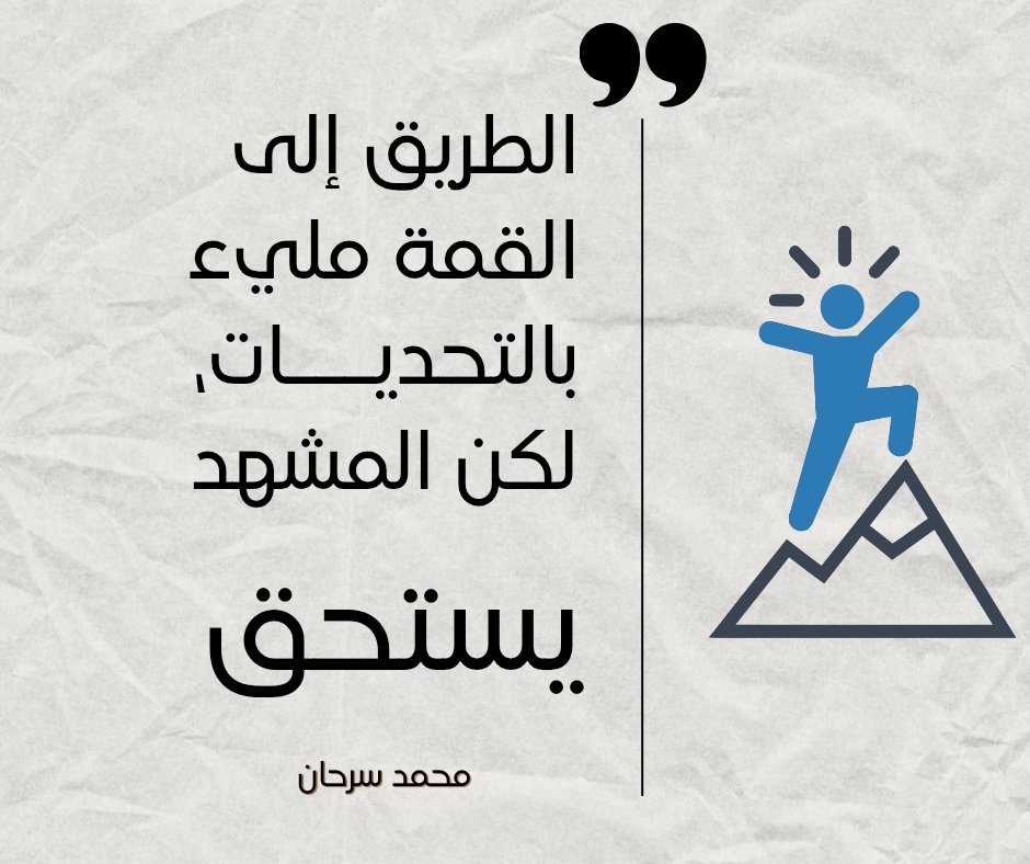 حكمة اليوم

الطريق إلى القمة مليء بالتحديـــات، 
لكن المشهد يستحق 

محمد سرحان