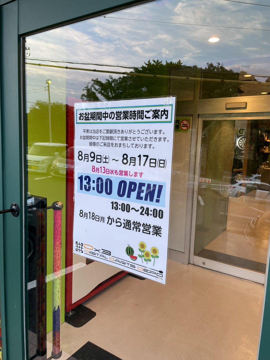 【お盆期間中の営業時間ご案内】
ダーツショップDx3
岡崎店・一宮店・浜松店ともに
8月9日(土)～8月17日(日) 13:00～24:00
となります。

その他の日については通常通りとなります。
よろしくお願いします。

［通常営業］
平日 15:00～24:00
土日祝 13:00～24:00
※浜松店 水曜定休