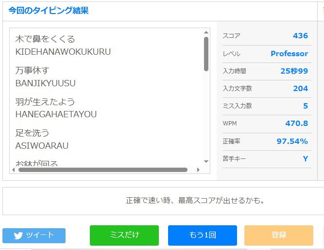 今日の腕試しタイピング(ローマ字)の結果は「Professor」スコア「436」でした。

本日の教授
WPM今週最速だけどミス(^^;)