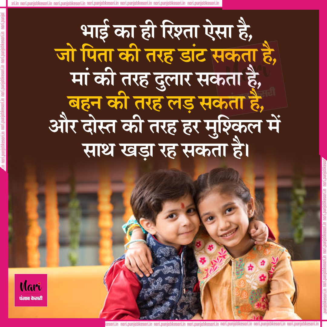 NariKesari's tweet image. भाई का ही रिश्ता ऐसा है, जो पिता की तरह डांट सकता है...

#SiblingLove #FamilyBond #LoveAndProtection #Blessings #Relationshiptips #relationshipgoals #relationshipquotes #relationship