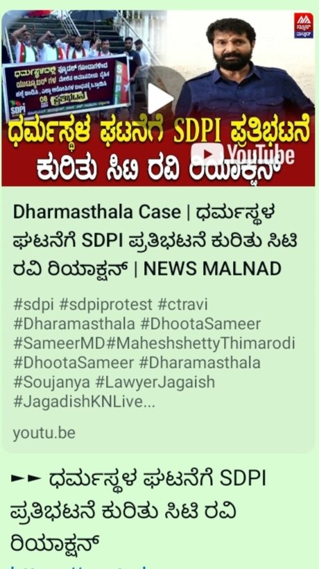 <a href="/CTRavi_BJP/">Dr. Ravi C. T 🇮🇳 ಡಾ. ರವಿ ಸಿ. ಟಿ</a> ಅವರ ಧರ್ಮಸ್ಥಳ ಪ್ರಕರಣದ ಹೇಳಿಕೆಯು, SDPI ಬಗ್ಗೆ ನಕಲಿ ಚಿತ್ರಣ ಮೂಡಿಸುವ ಪ್ರಯತ್ನ.
ಅನ್ಯಾಯ ಎಲ್ಲಿ ನಡೆದರೂ ಅದು ಧರ್ಮಸ್ಥಳವಾಗಲಿ, ದೆಹಲಿಯಾಗಲಿ SDPI ಸದಾ ಸಂತ್ರಸ್ತರ ನ್ಯಾಯಕ್ಕಾಗಿ ಸಂವಿಧಾನಬದ್ದ ಹೋರಾಟ ನಡೆಸಿದೆ, ಮುಂದುವರಿಸುತ್ತದೆ.
ನಮ್ಮ ಹೋರಾಟವು ವ್ಯಕ್ತಿ ವಿರುದ್ದವಲ್ಲ, ಅನ್ಯಾಯದ ವಿರುದ್ದ!

 #DharmasthalaFiles