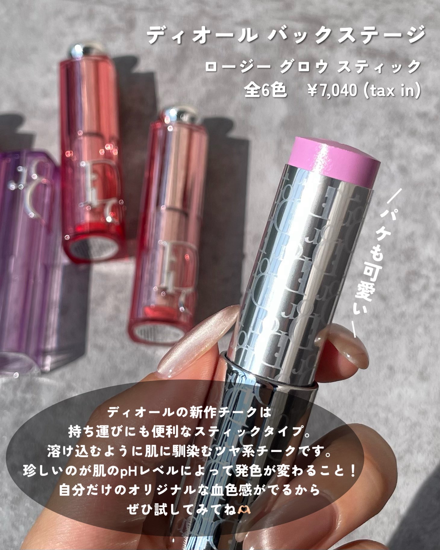 DIOR チークカラー バックステージ ロージー グロウ スティック