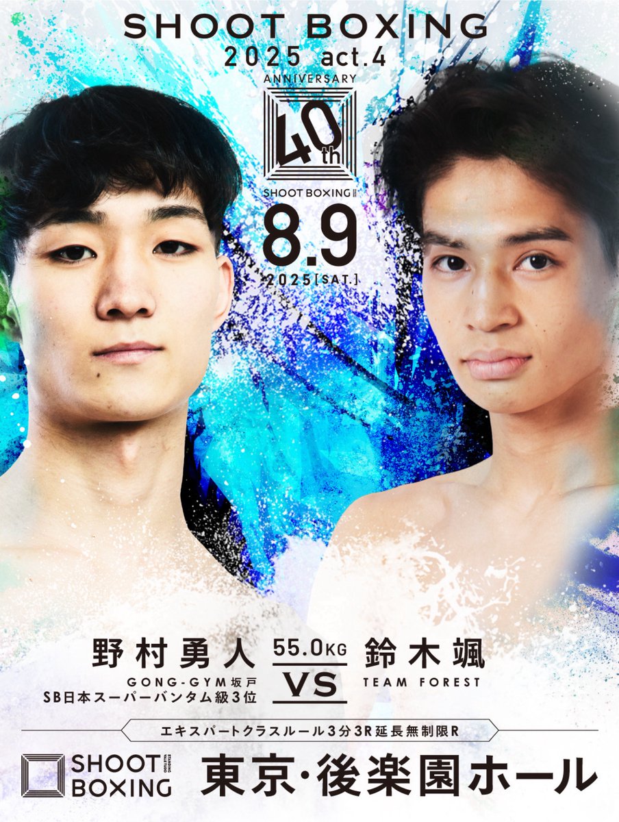 ／
『SHOOT BOXING 2025 act.4』
💥結果速報🥊
＼

▼【第3試合】55.0kg契約
◯野村勇人（<a href="/cons_tance_0423/">野村勇人</a>）
vs
×鈴木颯

判定3-0　※三者とも30-29

📡UNEXT独占生中継！x.gd/pwKc1
📖デジタルパンフ▶ x.gd/lXKsIX
📝大会概要▶ x.gd/3Zy0g
