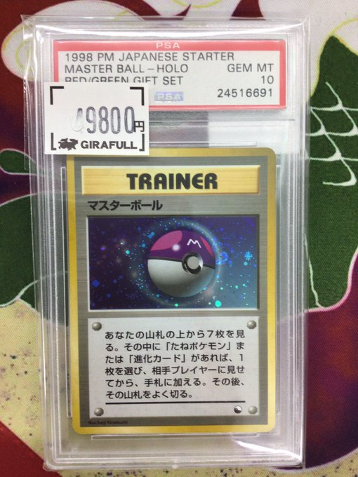 マスターボール 旧裏 ホロ PSA10 PSA10】 マスターボール 旧裏 クイックスターターギフト ホロ