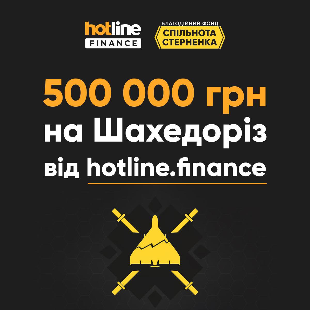Сервіс онлайн-страхування <a href="/hotline4finance/">hotline.finance</a> приєднався до збору на Шахедоріз — і разом із користувачами задонатив 500 000 грн!

Цю суму зібрали ті, хто оформлював страховку на сервісі, а компанія <a href="/hotline4finance/">hotline.finance</a> подвоїла внески🫶🏼

На додачу сервіс дарує знижку 10% на страхування