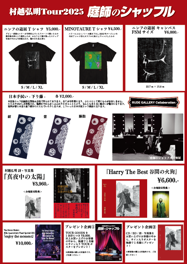 村越弘明TOUR2025 庭師のシャッフル GOODS情報 ／ 📢8月10日(日)広島