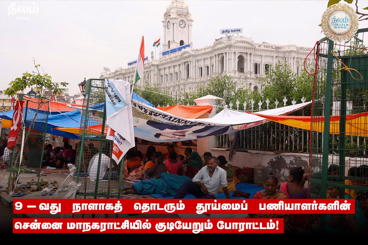 NeelamSocial's tweet image. 9-வது நாளாகத் தொடரும் தூய்மைப் பணியாளர்களின் சென்னை மாநகராட்சியில் குடியேறும் போராட்டம்!

#chennaicorporation | #workersprotest | #NULM | #neelamsocial