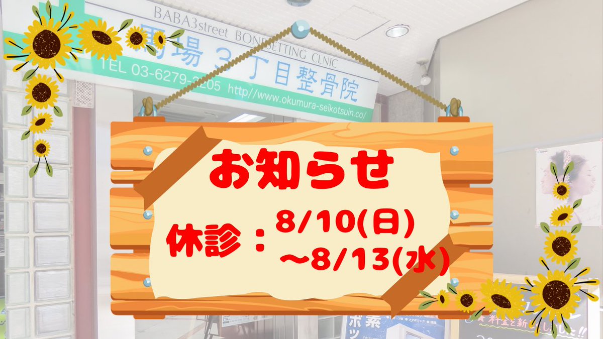 baba3chome_staf's tweet image. 【夏季休業のお知らせ】
明日8/10(日)〜8/13(水)まで休診となります！
8/14(木)〜通常診療となりますので、よろしくお願い致します🙇

beauty.hotpepper.jp/kr/slnH0006648…

#馬場3丁目整骨院
#高田馬場
#整骨院
#マッサージ
#鍼灸