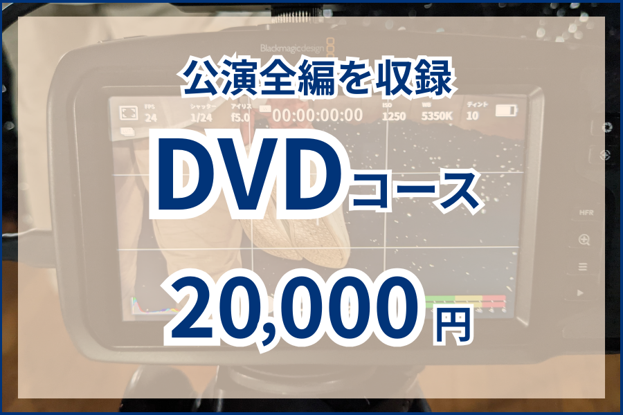 【クラファン コース紹介】
公演全編を収録したDVDがリターンのコースです

撮影はNexus様が担当いたします
camp-fire.jp/projects/83089…