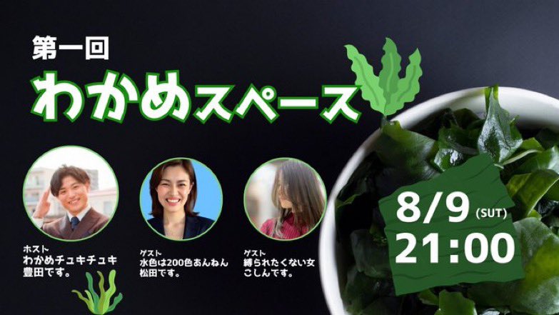 ＼スペース開催／
本日21時〜緊急開催『わかめスペース』

🌿ホスト：豊田
🌿ゲスト：マツリカ・ミセスアンチェイン

豊田🟰わかめ というイメージ普及の立役者のお2人！様々なテーマについてゆるーく話します✨️

以下のリンクよりご参加くださいませ👇🏻