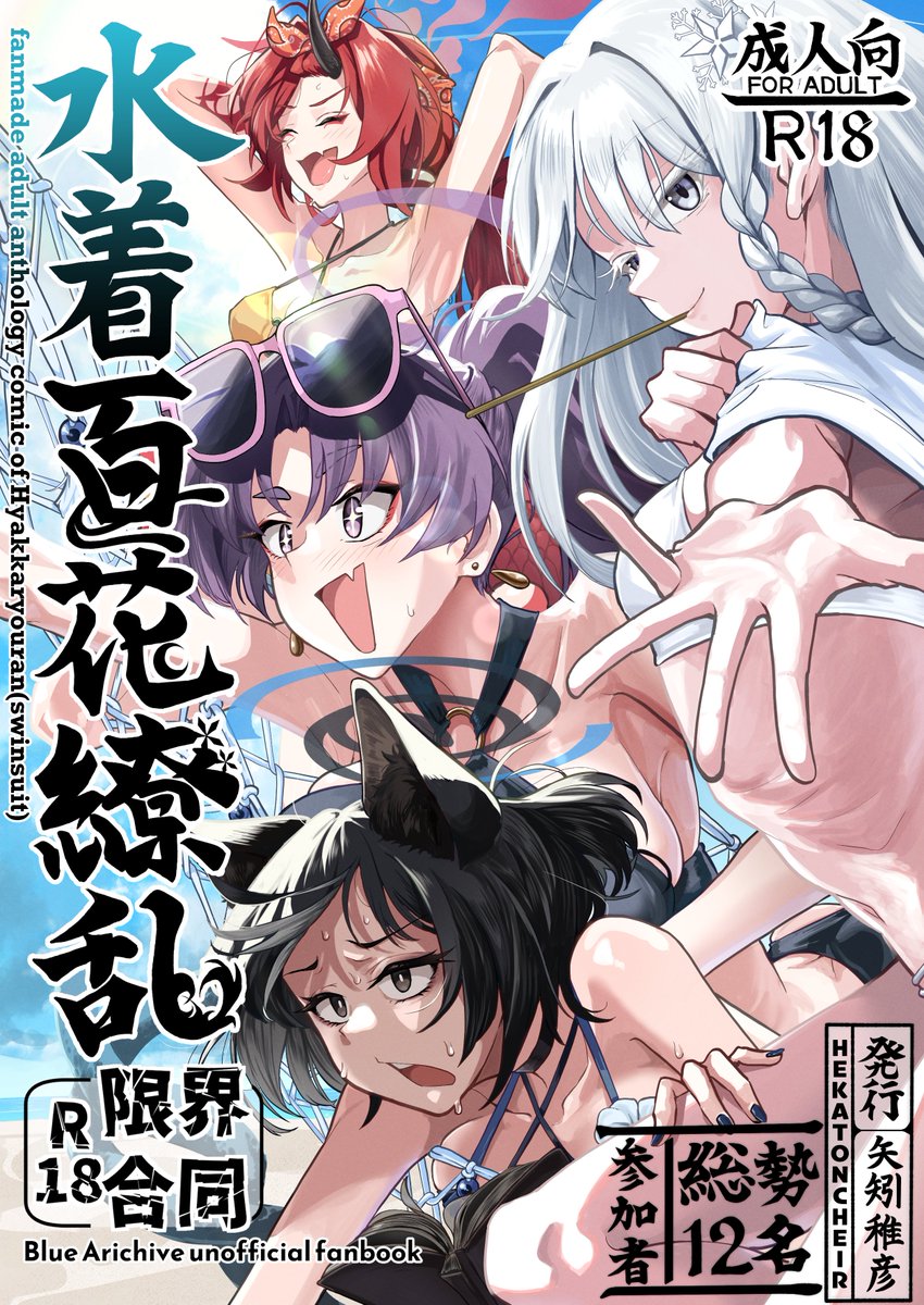 改めて告知をば…夏コミC106一日目にて、水着百花繚乱合同が出ます!!
総勢12名の参加者による魅力あふれる百花繚乱の面々の🔞な漫画が読める合同誌となっていますので、是非お手に取っていただければと思います!
↓🍈委託予約もはじまってます:https://t.co/jCdipkoVS8
(1/2)