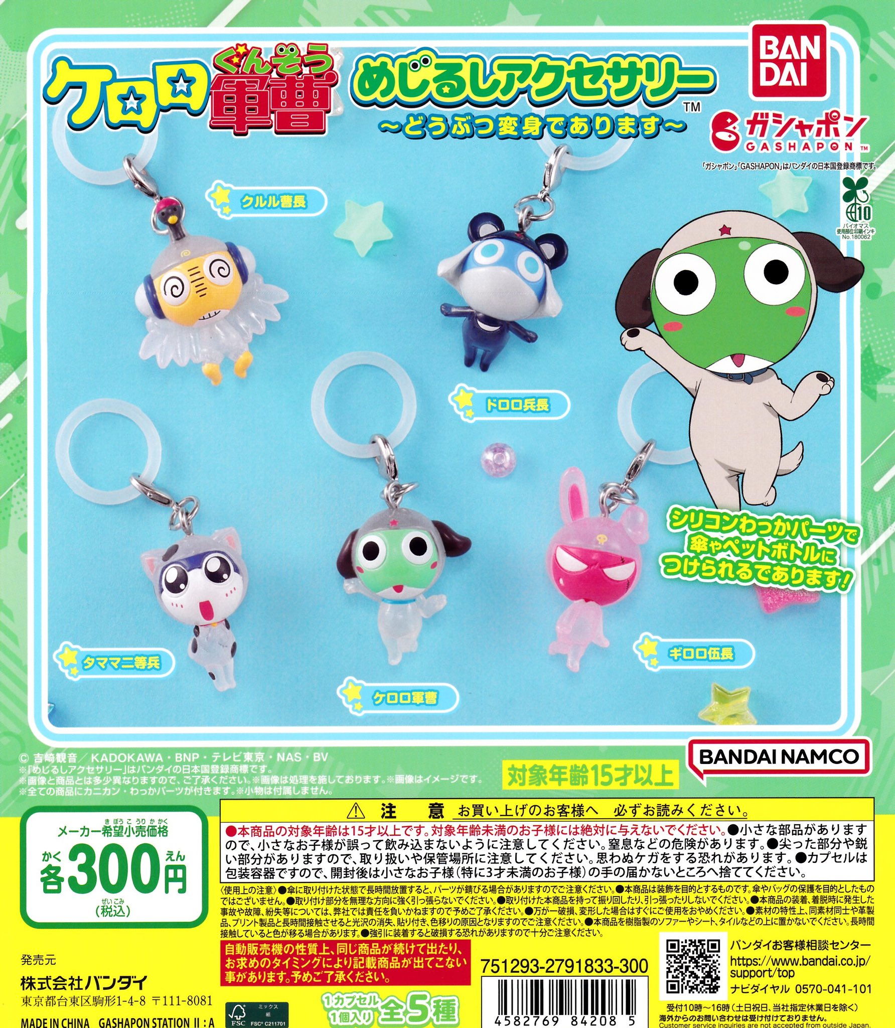 アニマックス限定販売 ケロロ軍曹お掃除セット ドリームカプセル＠高崎オーパ on X: 