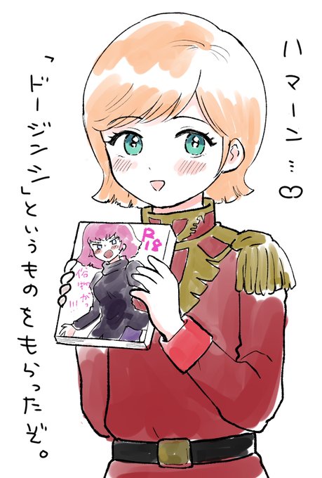 よくもミネバをこのように育ててくれたな!!! 