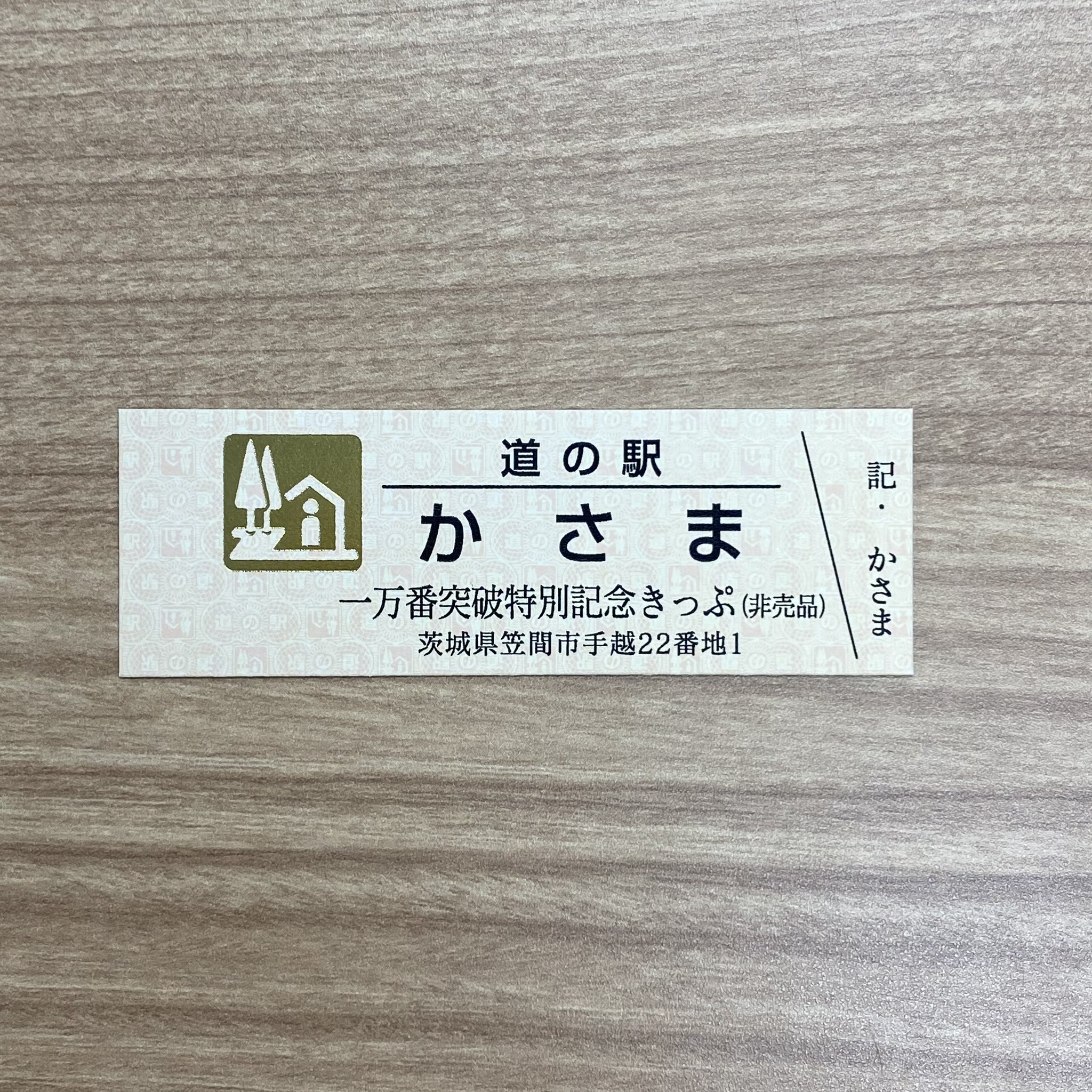 道の駅きっぷ　【非売品】　青洲の里　４周年記念きっぷ　一番きっぷ　№０００９０１ image.jpg