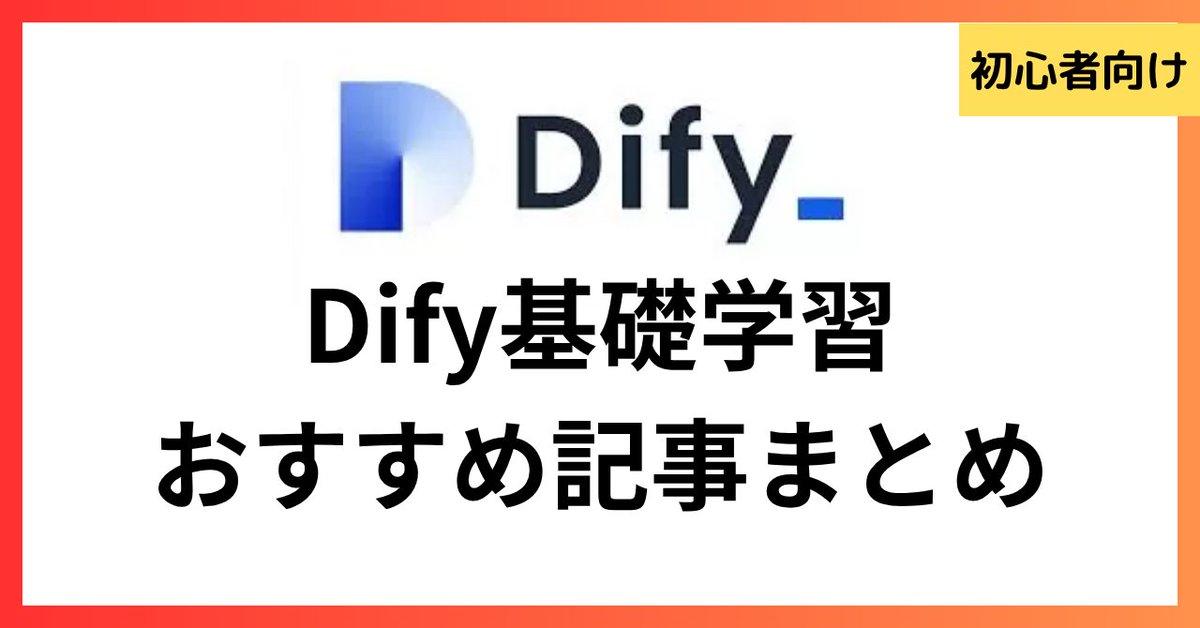 お盆にDifyを勉強し始めたい方向けに、Difyの基礎が学べるDify Base記事をまとめたので、ぜひ保存して見返してください。

順に勉強することでDifyの基礎が身に付く流れでまとめています。

Difyの基本的なノード機能を学んで、RAGチャットボットの開発までを勉強できます。👇