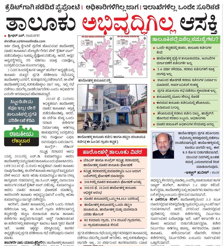 shridhar Vk (@shridhargowdas) on Twitter photo ಹಾರೋಹಳ್ಳಿ ನೂತನ ತಾಲೂಕಿನ ಸಂಕಟ
Epaper- m.vijaykarnatakaepaper.com/imageview_1544…
<a href="/spblrsouth/">Bengaluru South District Police</a> <a href="/DC_Ramanagara/">Deputy Commissioner Ramanagara</a> <a href="/VRmgm/">DIPR RAMANAGARA ರಾಮನಗರ ವಾರ್ತೆ</a> <a href="/RLR_BTM/">Ramalinga Reddy</a> <a href="/DKShivakumar/">DK Shivakumar</a> <a href="/DKSureshINC/">DK Suresh</a> <a href="/Nikhil_Kumar_k/">Nikhil Kumar</a> <a href="/DrCNManjunath/">Dr.C.N.Manjunath</a> <a href="/HC_Balakrishna/">HC Balakrishna</a> <a href="/CPYogeeshwara/">ಸಿ.ಪಿ ಯೋಗೇಶ್ವರ | C.P Yogeeshwara</a> <a href="/MayyaSitharam/">Seetharama Mayya</a> <a href="/VeereshaMpmVK/">Veeresha MPM</a> ಹಾರೋಹಳ್ಳಿ ನೂತನ ತಾಲೂಕಿನ ಸಂಕಟ
Epaper- m.vijaykarnatakaepaper.com/imageview_1544…
<a href="/spblrsouth/">Bengaluru South District Police</a> <a href="/DC_Ramanagara/">Deputy Commissioner Ramanagara</a> <a href="/VRmgm/">DIPR RAMANAGARA ರಾಮನಗರ ವಾರ್ತೆ</a> <a href="/RLR_BTM/">Ramalinga Reddy</a> <a href="/DKShivakumar/">DK Shivakumar</a> <a href="/DKSureshINC/">DK Suresh</a> <a href="/Nikhil_Kumar_k/">Nikhil Kumar</a> <a href="/DrCNManjunath/">Dr.C.N.Manjunath</a> <a href="/HC_Balakrishna/">HC Balakrishna</a> <a href="/CPYogeeshwara/">ಸಿ.ಪಿ ಯೋಗೇಶ್ವರ | C.P Yogeeshwara</a> <a href="/MayyaSitharam/">Seetharama Mayya</a> <a href="/VeereshaMpmVK/">Veeresha MPM</a>