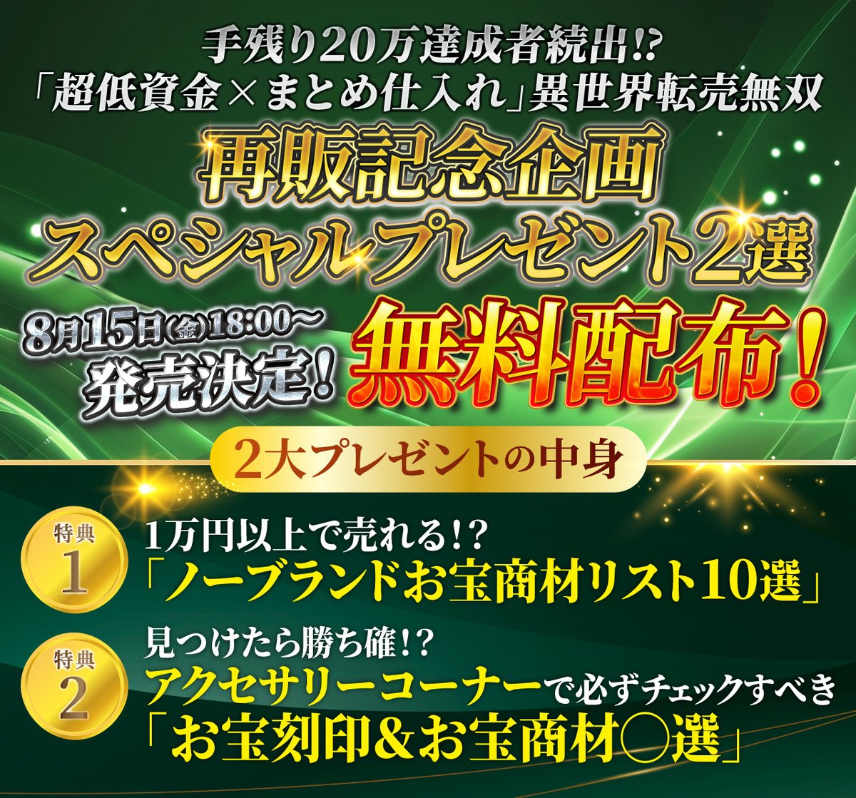 遂に再販決定！
超低資金×まとめ仕入れ
【異世界転売無双👑】

手残り20万達成の最終奥義！
更にグレードアップを果たし再降臨🔥

再販記念🎁
①見つけたら勝ち確⁉
    『アクセコーナーで見るべき刻印集💍』
②1万以上で売れる⁉
    『ノーブランドお宝商材リスト10選』

🔻受取方法はコチラ🔻