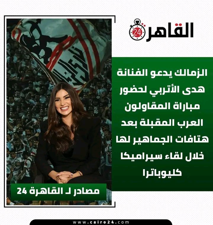 احمد الاسناوي (@a7_mdc) on Twitter photo محدش يقدر يعاقب جمهور الزمالك لانه مغلطش في حد اتمنى إدارة الزمالك من دلوقتي تبعت توضيح لرابطة الانديه
إنه الجمهور كان يقول بنحبك ياهدى يقصد هدى الاتربي الممثله
وبيقول الجعان زيزو ودي مش شتيمه
مفيش عقوبات آنسو
<a href="/HusseinLabib9/">Hussein Labib</a>
<a href="/ramy4ibrahim/">رامي نصوحي</a>
<a href="/AAdham62633/">Amr Adham</a>
<a href="/ASoliman/">AhmedSoliman</a>
<a href="/epl_eg/">رابطة الأندية المصرية المحترفة</a>
<a href="/Tazkarti/">Tazkarti</a> محدش يقدر يعاقب جمهور الزمالك لانه مغلطش في حد اتمنى إدارة الزمالك من دلوقتي تبعت توضيح لرابطة الانديه
إنه الجمهور كان يقول بنحبك ياهدى يقصد هدى الاتربي الممثله
وبيقول الجعان زيزو ودي مش شتيمه
مفيش عقوبات آنسو
<a href="/HusseinLabib9/">Hussein Labib</a>
<a href="/ramy4ibrahim/">رامي نصوحي</a>
<a href="/AAdham62633/">Amr Adham</a>
<a href="/ASoliman/">AhmedSoliman</a>
<a href="/epl_eg/">رابطة الأندية المصرية المحترفة</a>
<a href="/Tazkarti/">Tazkarti</a>