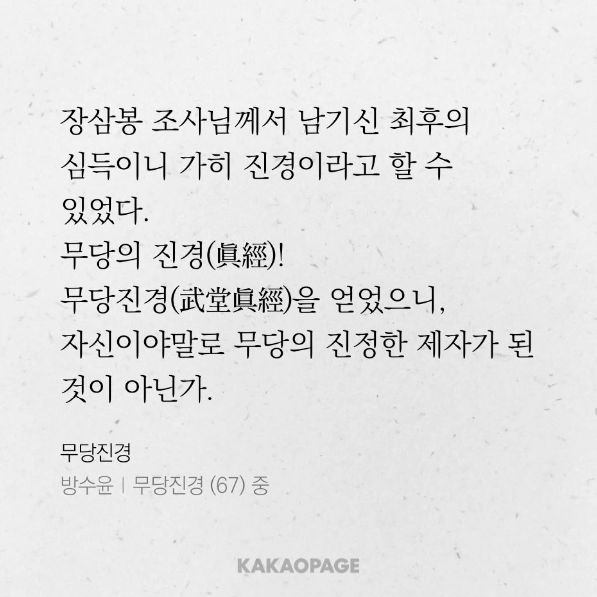 soop422's tweet photo. 최근에 또 보고있는 무협웹소인데 초반에 주인공이 무당산에 들어앉아 수련만 하는게 역으로 흥미로웠음ㅋㅋ그것도 무공수련이 아니라 깨달음의 수련이라...70화부터 강호에 나가는데 산에만 있던 고수가 세상에 나오면 이런 어긋남이 생겨서 오히려 무섭구나 생각이 듦ㅋㅋ재밌어 https://t.co/xyeHRMQQdn