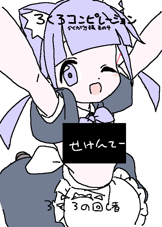 コミケ2日目-東ヤ53bにいますなの!
やっと入稿出来たので表紙とサンプルなの!
色んな落書きのごちゃまじゃのまぜそばなの! 