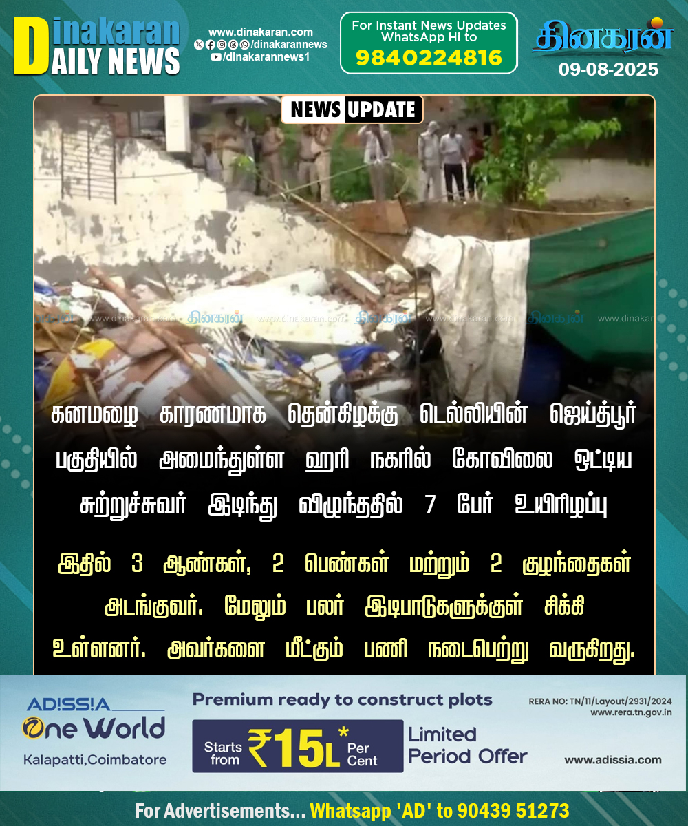 DinakaranNews's tweet image. டெல்லியில் சுற்றுச்சுவர் இடிந்து விபத்து : 7 பேர் உயிரிழப்பு!!

#delhirain #HariNagar #DinakaraNews