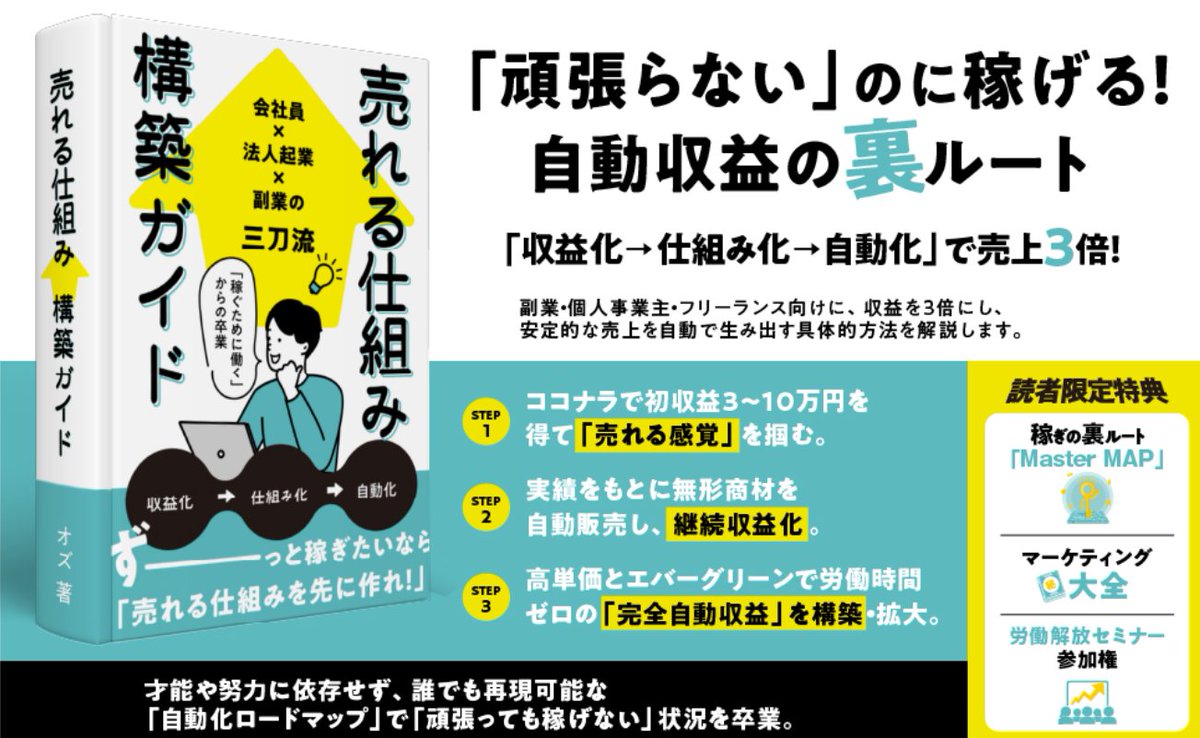 「収益を伸ばしながら、自由な時間を確保する」
オズの戦略全てさらけ出します。

▶単発労働・作業地獄から脱却し、
　収入を3倍に増やしながら安定させる方法
▶完全未経験から最速で販売実績を作る
　ココナラ攻略テクニック
▶あなたの経験を「売れる無形商材」に変える
　商品作成術