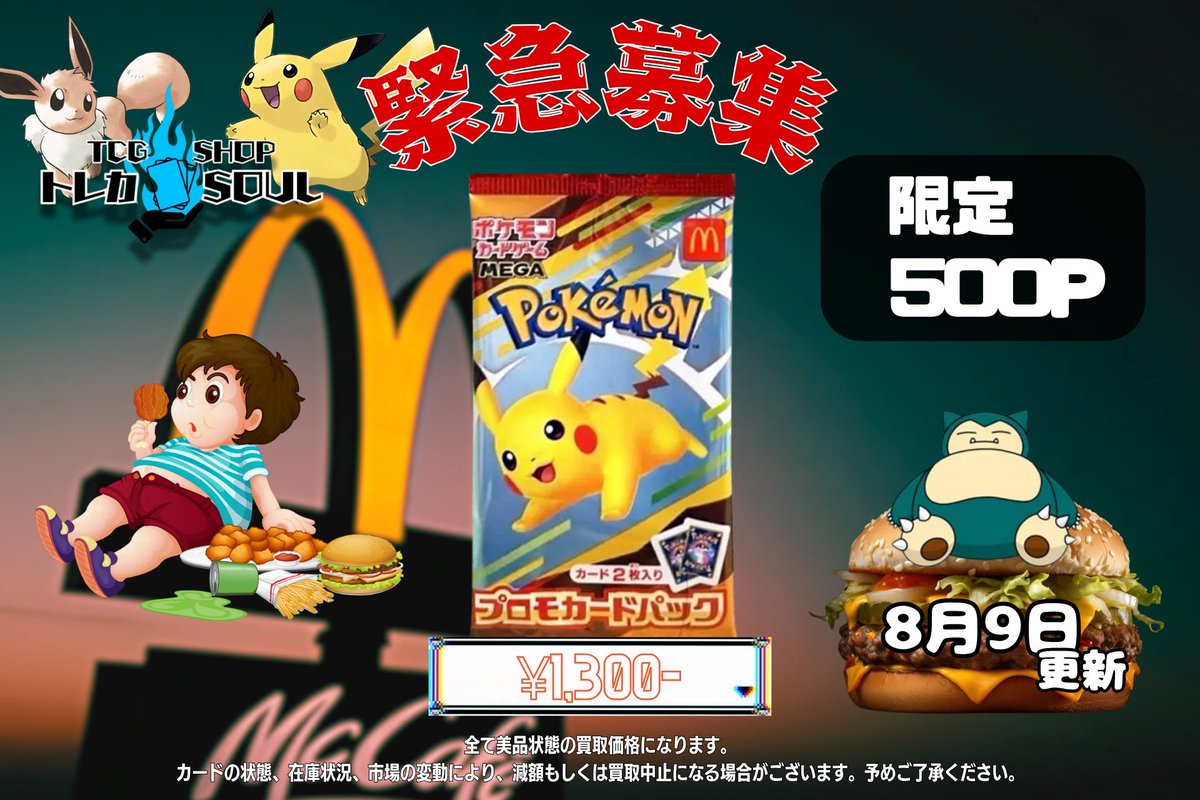 🆘強化買取情報🆘

8月9日（土）

🍔マックプロモ🍔
🍔マックプロモ🍔
🍔マックプロモ🍔

¥1,300

【未開封】

金額アップ⤴️🔥

※数が集まり次第、終了になります🙇
お問い合わせお待ちしております📩

#トレカSOUL #横浜 #高価買取 #マックプロモ