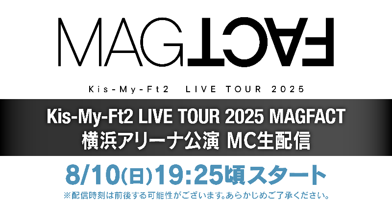 KMF2_0810MENT's tweet photo. 📣8/10(日)19:25頃スタート
━━━━━━━━━━━━━━━
Kis-My-Ft2
LIVE TOUR 2025 MAGFACT
横浜アリーナ公演MC生配信🎥
━━━━━━━━━━━━━━━

生配信ページがオープンしました❕✨

🎬https://t.co/xJvSrq8kp0

リマインダーをオンにしてお待ちください💡

#KisMyFt2_MAGFACT