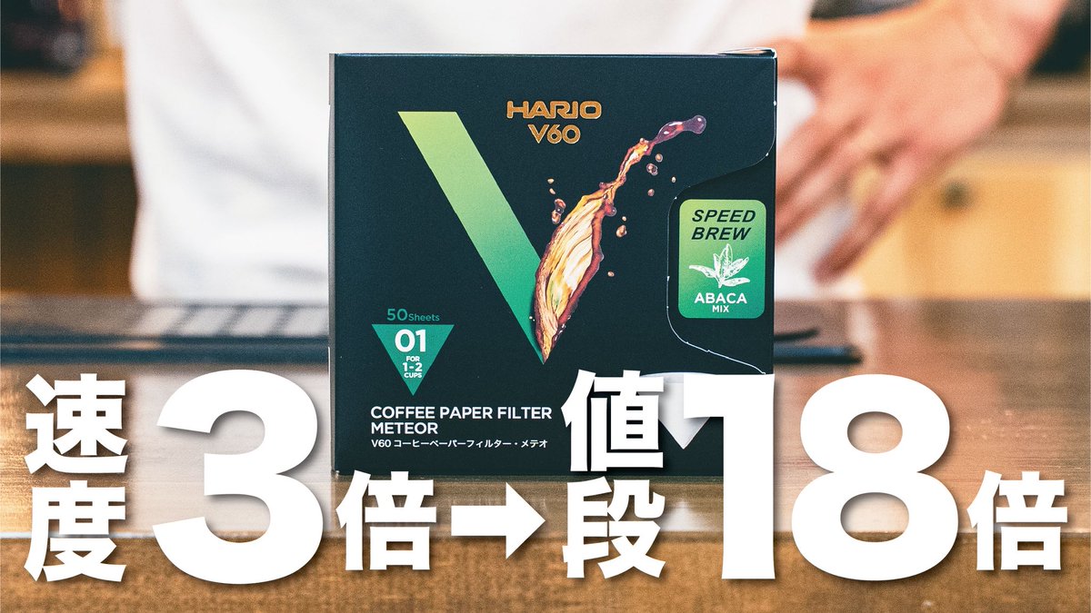 もう売り切れてますね。
誰が買ってるんだろう。

【超高級】HARIO V60コーヒーフィルター メテオを使ってコーヒー淹れてみた youtu.be/gk9DrCPvjF8?si… <a href="/YouTube/">YouTube</a>より