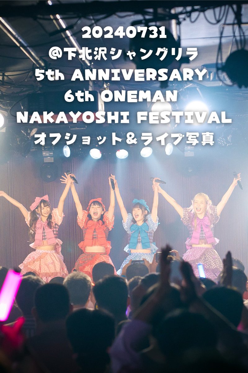 🎉5周年記念🎉
「NAKAYOSHI FESTIVAL」📸オフショット＆ライブ写真集 発売開始‼️

📅販売期間：8/9 19:00〜8/31 23:59
💰価格：1,000円（税込）

✨7/31開催の5th ANNIVERSARYライブの思い出を100ページに凝縮！
🎤楽屋のオフショット＆熱いステージ写真が満載です！