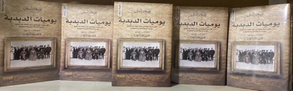 دار أهوى (@darahwa1) on Twitter photo الطبعة الرابعة من أول وآخر مذكرات يومية في حروب توحيد المملكة العربية السعودية
يوميات الدبدبة
يتماهى فيها التاريخ مع الجغرافيا ويندمج فيها السياسي مع العسكري ويوثق مظاهر الحياة الاجتماعية.
#أهوى
*متوفرة حالياً في مكتبة جرير
<a href="/JarirBookstore/">مكتبة جرير</a> الطبعة الرابعة من أول وآخر مذكرات يومية في حروب توحيد المملكة العربية السعودية
يوميات الدبدبة
يتماهى فيها التاريخ مع الجغرافيا ويندمج فيها السياسي مع العسكري ويوثق مظاهر الحياة الاجتماعية.
#أهوى
*متوفرة حالياً في مكتبة جرير
<a href="/JarirBookstore/">مكتبة جرير</a>