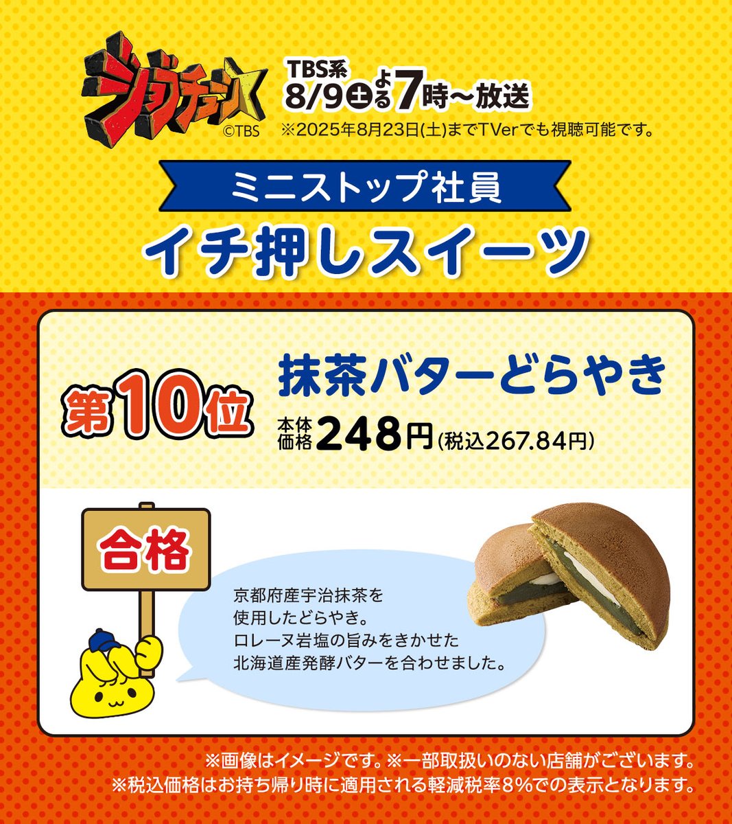 ministopfan's tweet image. １０位
「 #抹茶バターどらやき 」
合格ミミ～⭐

抹茶本来の上品な味わいが絶妙ミミ～
#TBS系 #ジョブチューン #ミニストップ #どら焼き #スイーツ