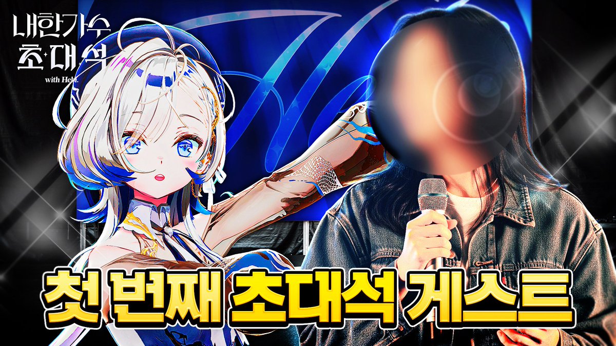 Hebi. <a href="/hebi0211/">Hebi.</a> 님 유튜브 썸네일 디자인

헤비 유튜브 생방송 썸네일 디자인 했습니다!
의문의 내한 가수 게스트가 포함된 썸네일 원본 공유 드립니다
헤비빙 사랑해 ❣️

< 내한 가수 초대석 [2025.08.10] >
🔗youtube.com/live/z7kfB04QS…