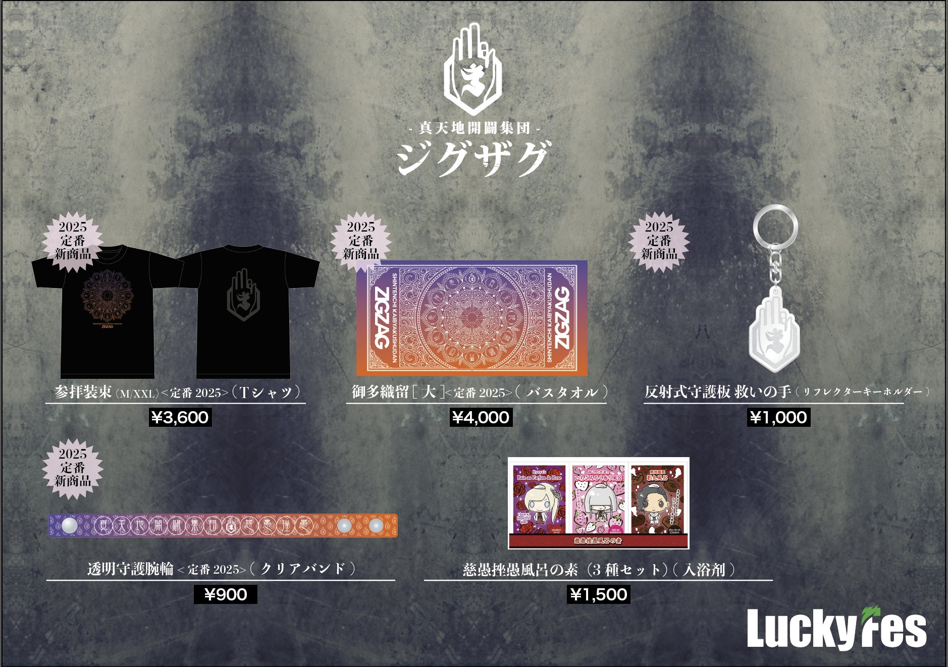 ジグザグ　グッズ 最新情報 | -真天地開闢集団-ジグザグ 公式サイト