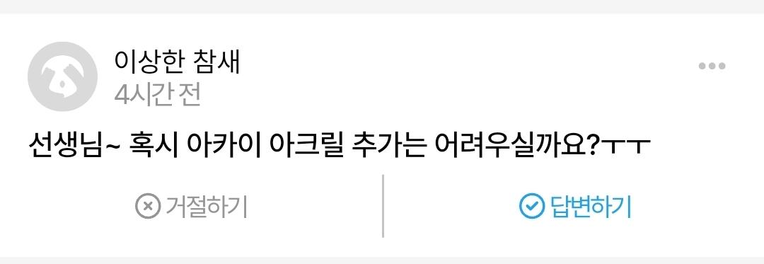 아카이 미니 아크릴 말씀하시는 거라면 당장 폼에 추가는 어려워서 디엠으로 개인 문의 주시면 안내 드리겠습니다! 🫡