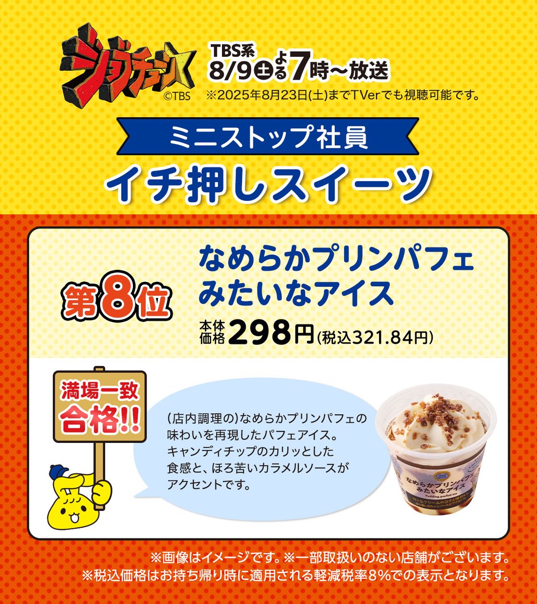 ministopfan's tweet image. ８位
「 #なめらかプリンパフェみたいなアイス 」
満場一致合格ミミ～⭐

店内調理で人気の #なめらかプリンパフェ を再現したアイス🍦
これならお家でいつでも食べられるNE
#TBS系 #ジョブチューン #ミニストップ #プリン #パフェ