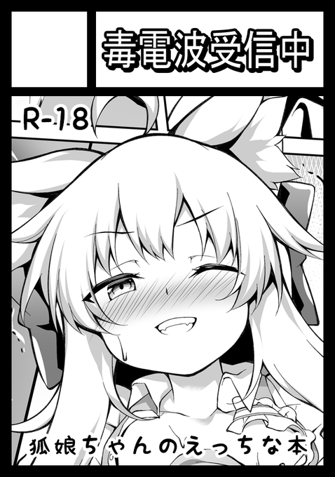 コミケC106"ヤ-18a"毒電波受信中をよろしくお願いします(遅) 