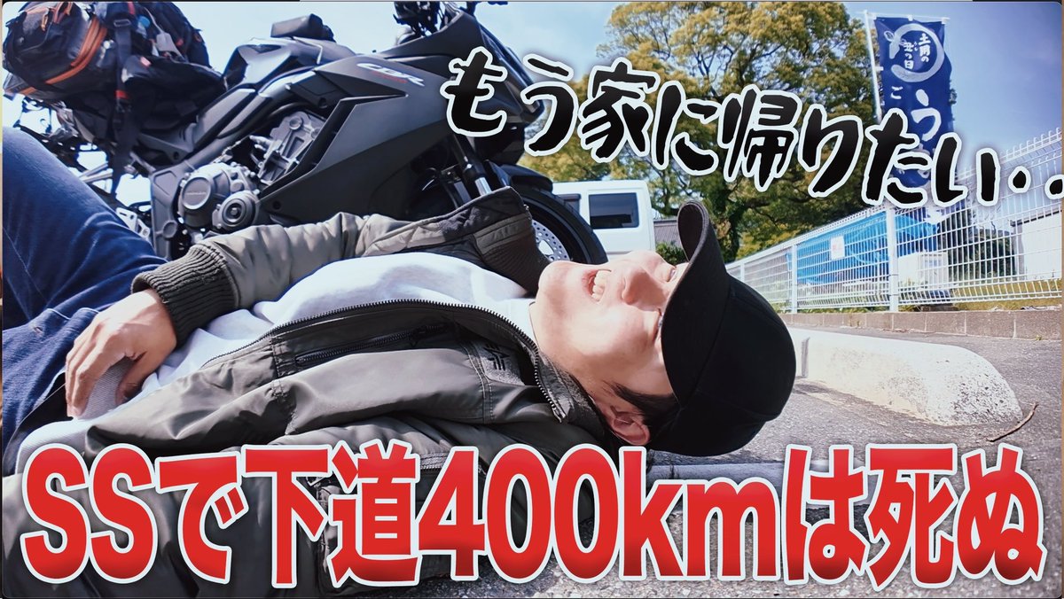 体力ゼロ。精神崩壊。下道400km朝から晩まで走り続けた男のリアル

 youtu.be/-LJGnUY0ld0?si…
