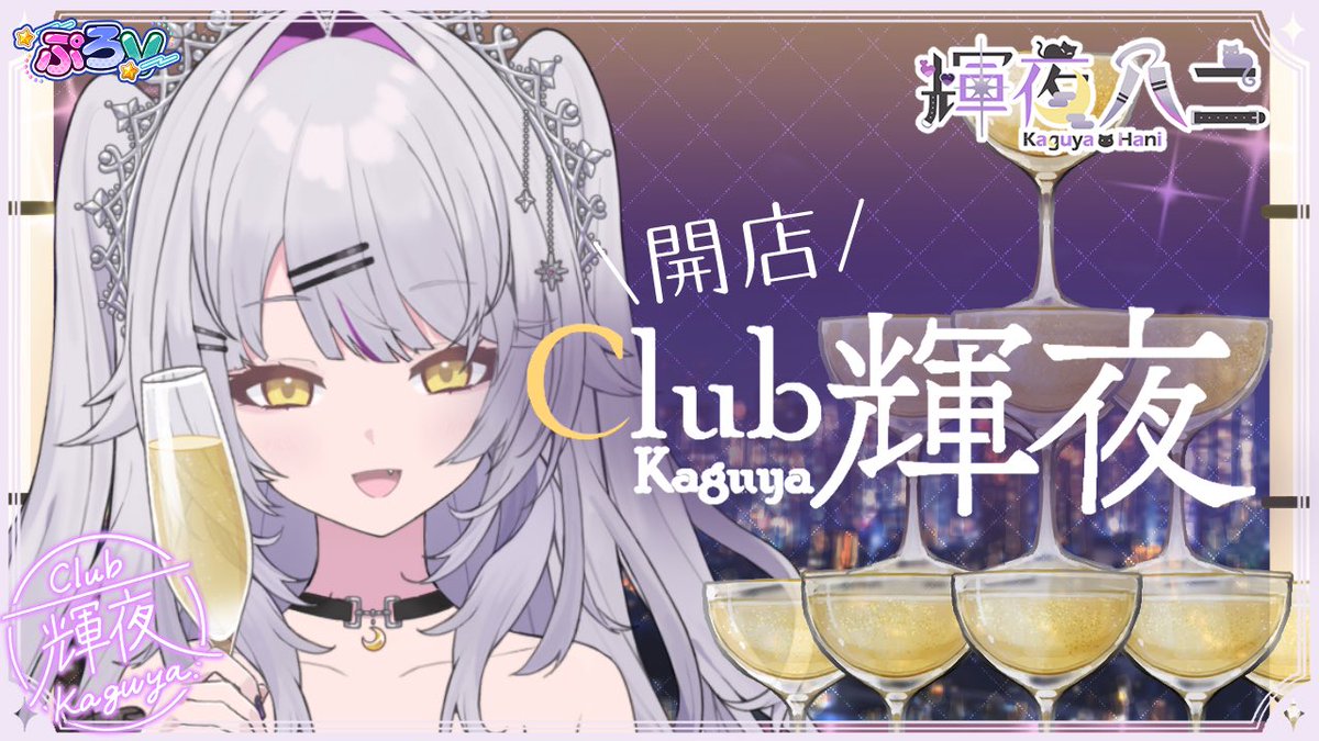輝夜ハニ🌙🥂🐈⬛バーチャルホステス (@kaguya_prov) / Posts / X