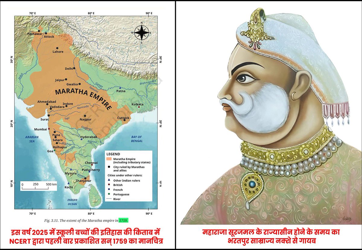 महाराजा सूरजमल सिर्फ भरतपुर के नहीं, पूरे भारत के स्वाभिमान थे। सरकार (NCERT) द्वारा प्रकाशित स्कूली बच्चों की इतिहास की किताब (2025 संस्करण) में सन 1759 के इस नक्शे में भरतपुर रियासत का नामोनिशान मिटा दिया गया है और भरतपुर समेत आज के पूरे हरियाणा को मराठा साम्राज्य के अंतर्गत
