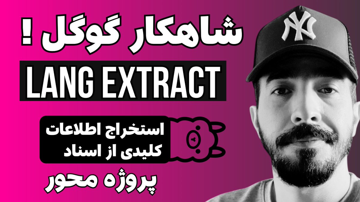 selfmrj's tweet image. استخراج اطلاعات مهم و موجودیت ها از داخل اسناد ، این توی مبحث Context Engineering هم کمکتون میکنه ، پیشنهاد میکنم ببینید حتما .
لینک :
youtu.be/kdSPuHY2C9s
#langextract
