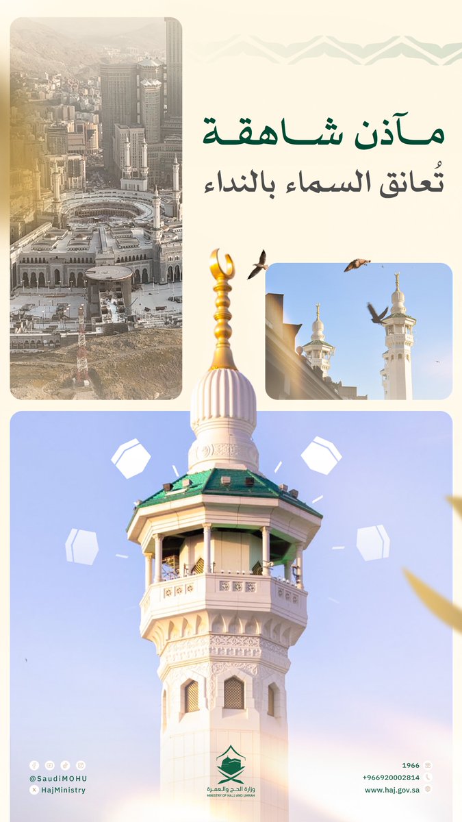 مآذن الحرمين؛ شموخٌ، ومهابة، ونداء يصدح بالفوز والفلاح.