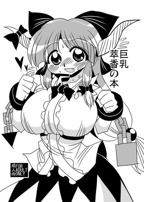 巨乳萃香の本 #東方 