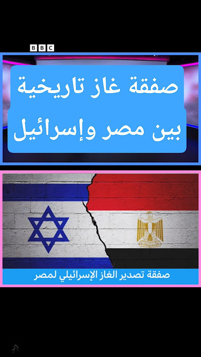 🌴

اسئلة مُحيّرة  :

🔺 هل الغاز نفد في الأسواق 
       العالميّة ولا يوجد  بغير  
      اسرائيل ؟

🔺 هل مصر بكل علاقاتها   
      الدوليّة وروابطها الإقليميّة  
       لم تجد في العالم  غير 
      اسرائيل لتشتري منه الغاز ؟

🔺 هل عجزت #مصر وهي التي 
 لطالما صدّعت رؤوس الآخرين